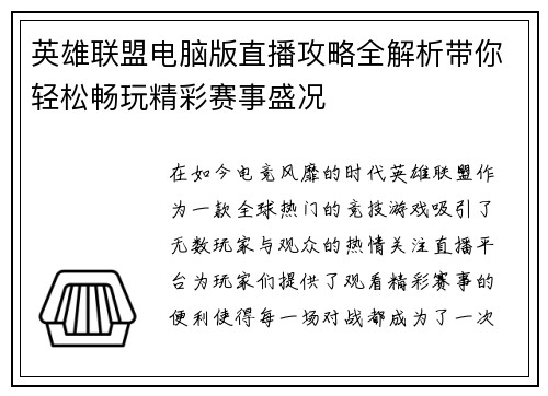 英雄联盟电脑版直播攻略全解析带你轻松畅玩精彩赛事盛况