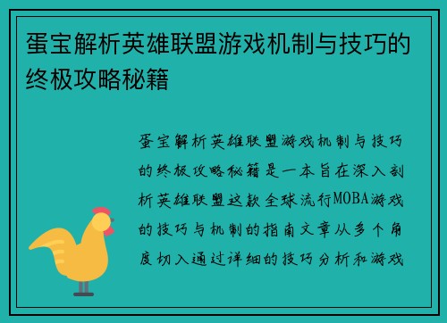 蛋宝解析英雄联盟游戏机制与技巧的终极攻略秘籍