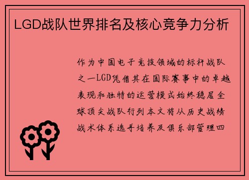 LGD战队世界排名及核心竞争力分析