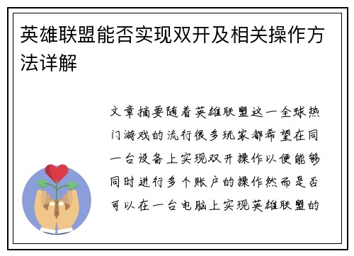 英雄联盟能否实现双开及相关操作方法详解