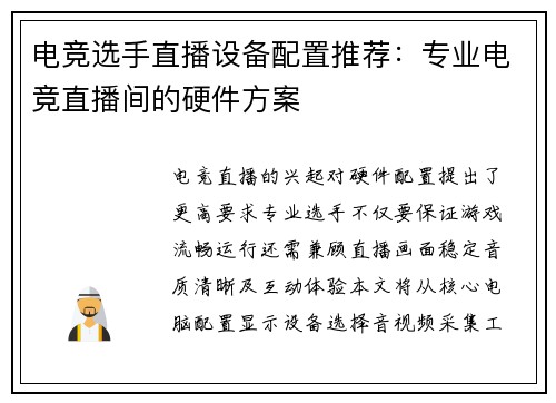 电竞选手直播设备配置推荐：专业电竞直播间的硬件方案