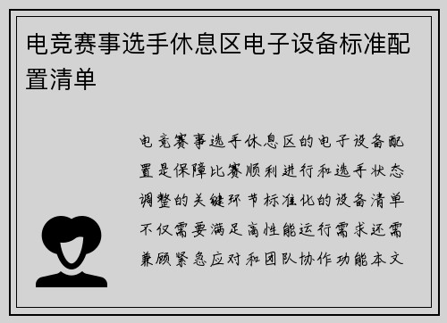 电竞赛事选手休息区电子设备标准配置清单