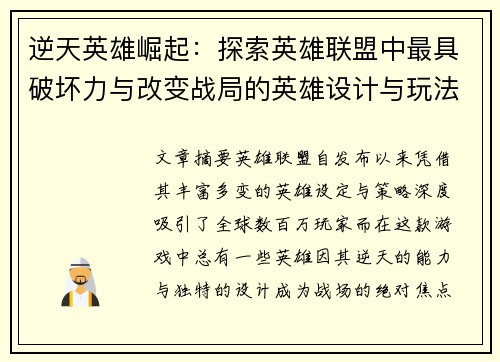 逆天英雄崛起：探索英雄联盟中最具破坏力与改变战局的英雄设计与玩法