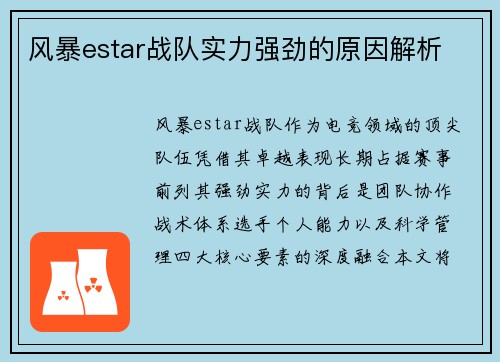 风暴estar战队实力强劲的原因解析