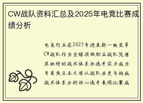 CW战队资料汇总及2025年电竞比赛成绩分析
