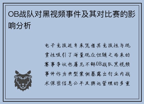 OB战队对黑视频事件及其对比赛的影响分析