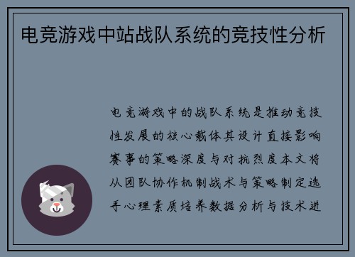 电竞游戏中站战队系统的竞技性分析