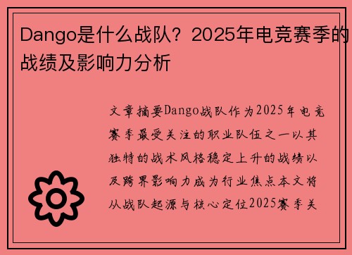 Dango是什么战队？2025年电竞赛季的战绩及影响力分析