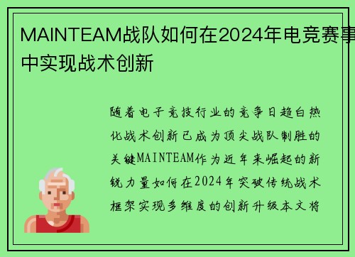 MAINTEAM战队如何在2024年电竞赛事中实现战术创新