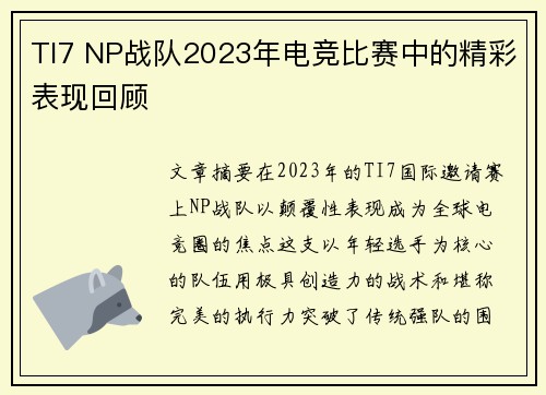 TI7 NP战队2023年电竞比赛中的精彩表现回顾