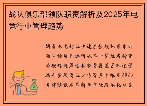 战队俱乐部领队职责解析及2025年电竞行业管理趋势