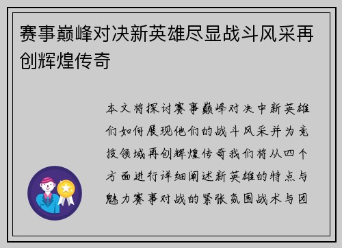 赛事巅峰对决新英雄尽显战斗风采再创辉煌传奇
