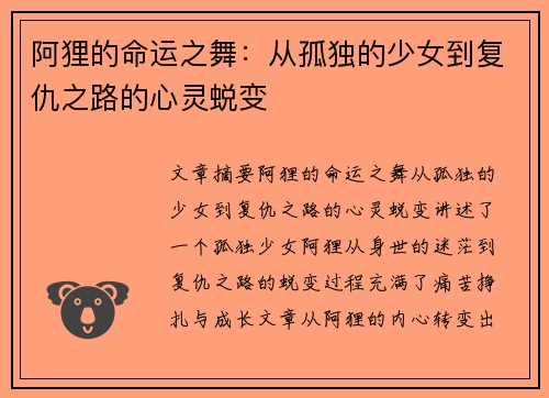 阿狸的命运之舞：从孤独的少女到复仇之路的心灵蜕变