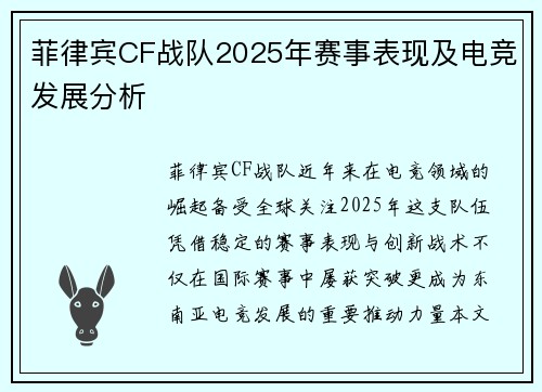菲律宾CF战队2025年赛事表现及电竞发展分析