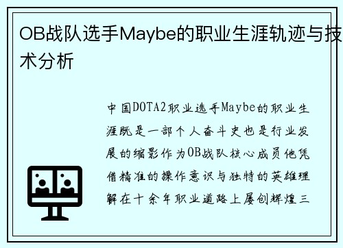 OB战队选手Maybe的职业生涯轨迹与技术分析