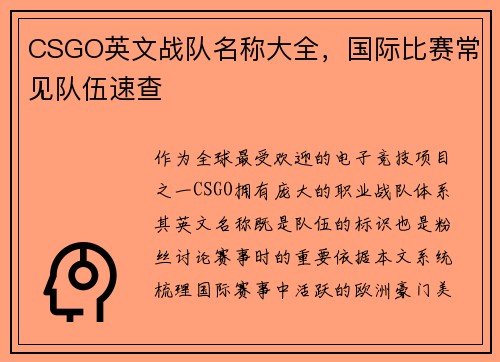 CSGO英文战队名称大全，国际比赛常见队伍速查
