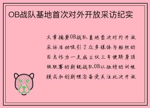 OB战队基地首次对外开放采访纪实
