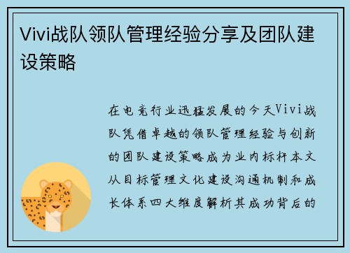 Vivi战队领队管理经验分享及团队建设策略