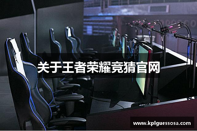 关于王者荣耀竞猜官网