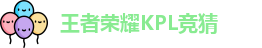 王者荣耀竞猜官网